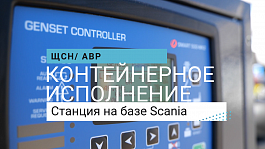 Станция на базе двигателя Scania 